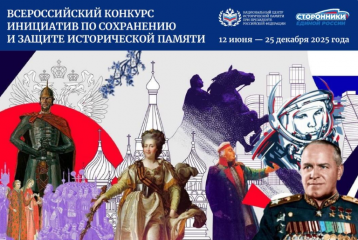 продолжается прием заявок на участие во Всероссийском конкурсе инициатив по сохранению и защите исторической памяти - фото - 1