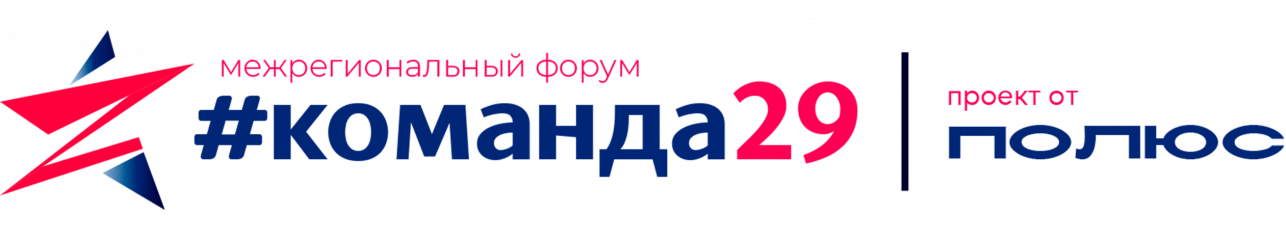 стартует Всероссийский конкурс молодежных проектов в рамках Межрегионального форума «Команда 29» - фото - 1