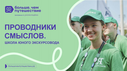 стартует конкурс «Проводники смыслов. Школа юного экскурсовода» - фото - 1
