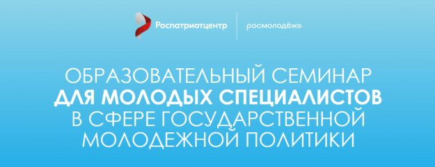 в Калуге пройдет образовательный семинар для молодых специалистов в сфере государственной молодежной политики - фото - 1