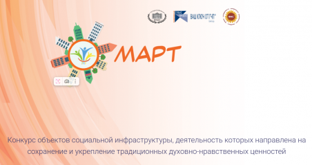 стартует конкурс объектов социальной инфраструктуры «МАРТ» - фото - 1
