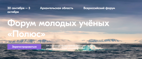 в Архангельске пройдет Всероссийский форум молодых ученых «Полюс» - фото - 1