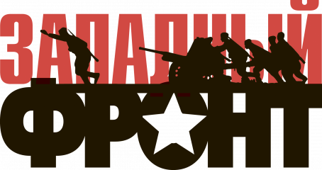 в Калужской области пройдет Международная военно-историческая экспедиция «Западный фронт. Варшавское шоссе» - фото - 1