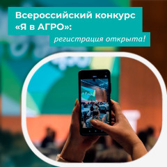стартовала регистрация на Всероссийский конкурс «Я в Агро» - фото - 1