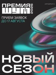 стартует Всероссийская молодежная премия в сфере медиа и журналистики «ШУМ» - фото - 1