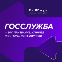 открыта регистрация на Федеральный этап стажировок в рамках направления «ГосСтарт.Стажировки» - фото - 1