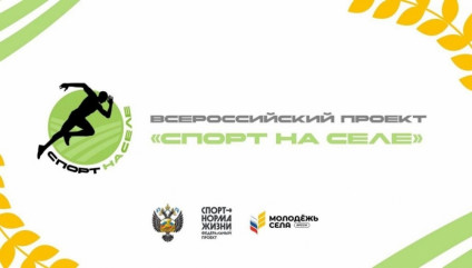 стартует Всероссийский проект «Спорт на селе» - фото - 1