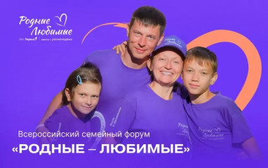 стартует Всероссийский форум студенческих семей «Родные – Любимые» - фото - 1