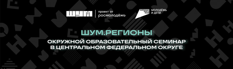 в Центральном федеральном округе пройдет окружной образовательный семинар «ШУМ.Регионы» - фото - 1