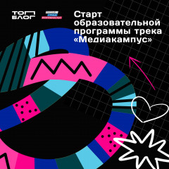 открыта регистрация на образовательную программу проекта «ТопБЛОГ» - фото - 1