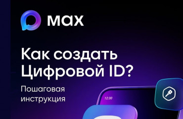 мах в пилотном режиме запустил возможность создания Цифрового ID - фото - 1