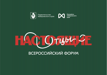 в Хабаровске пройдет Всероссийский форум «Настоящие отцы» - фото - 1