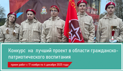 приглашаем принять участие в конкурсе на лучший проект в области гражданско-патриотического воспитания - фото - 1