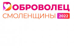 подведены итоги Ежегодного областного конкурса «Доброволец Смоленщины» 2022 - фото - 1