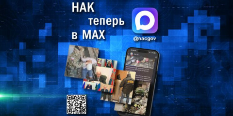 официальный канал НАК появился в мессенджере MAX - фото - 1