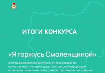 в Смоленской области подвели итоги конкурса «Я горжусь Смоленщиной» - фото - 1