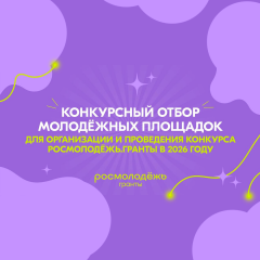 стартовал прием заявок на отбор молодежных площадок для организации и проведения Всероссийского конкурса молодежных проектов - фото - 1