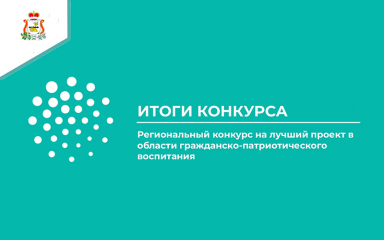 подведены итоги ежегодного областного конкурса проектов в области гражданско-патриотического воспитания в 2025 году - фото - 1