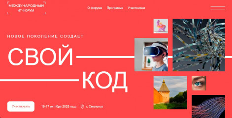 открылась регистрация на Международный ИТ-форум [Свой код] в Смоленске - фото - 1