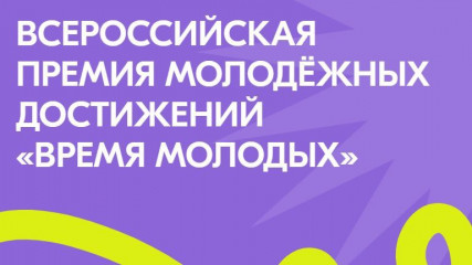 около 900 тысяч россиян уже проголосовали за «Молодёжную столицу» и «Город молодёжи» премии «Время молодых» - фото - 1