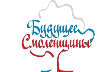 поздравляем победителей конкурса «Будущее Смоленщины» 2025 года - фото - 1