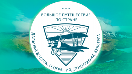 смоленская молодежь приглашается к участию во Всероссийском конкурсе «Большое путешествие по стране: Дальний Восток» - фото - 1