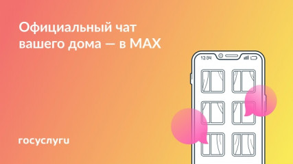 смолян приглашают подключиться к домовому чату в МАХ через приложение «Госуслуги Дом» - фото - 4