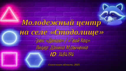 молодежный центр на селе «Стодолище» - фото - 1