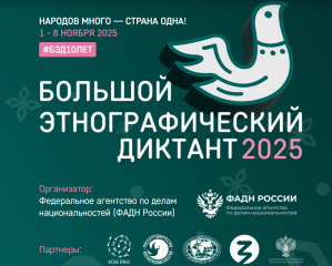 по всей России и зарубежью пройдет 10-ая Всероссийская просветительская акция «Большой этнографический диктант» - фото - 1