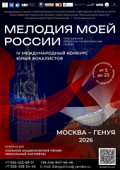 стартует молодежный культурно-патриотический проект «IV Международный конкурс юных вокалистов «Мелодия моей России» - фото - 1