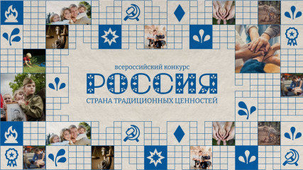 смоленская молодежь вошла в число победителей Всероссийского конкурса «Россия – страна традиционных ценностей» - фото - 1