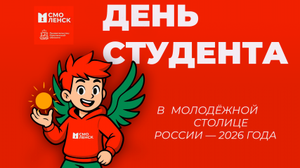 день студента 2026 в Смоленске - фото - 1