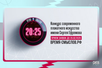 продолжается прием заявок на конкурс современного плакатного искусства имени Сергея Ефремова «Время смыслов» - фото - 1