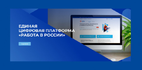 стартовала заявочная кампания на целевое обучение на Единой цифровой платформе в сфере занятости и трудовых отношений «Работа России» - фото - 1