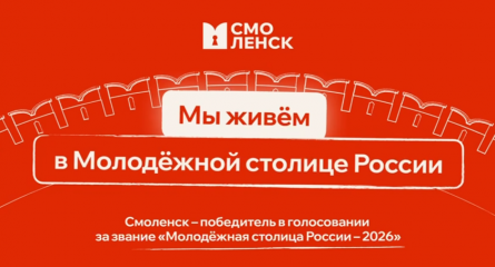общий план мероприятий проекта «Смоленск - молодежная столица России 2026» - фото - 1