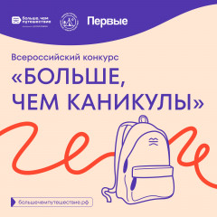 сроки подачи заявок на участие во Всероссийском конкурсе «Больше, чем каникулы» продлены до 20 марта - фото - 1