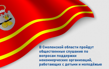 в Смоленской области пройдут общественные слушания о поддержке детских и молодежных НКО - фото - 1