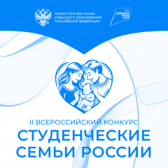 стартовал Всероссийский конкурс для образовательных организаций высшего образования «Студенческие семьи России» - фото - 1