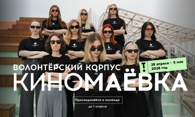 открыта регистрация в волонтерский корпус фестиваля «Киномаевка» - фото - 1