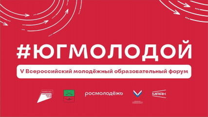 v юбилейный Всероссийский молодежный образовательный форум «Юг молодой» - фото - 1