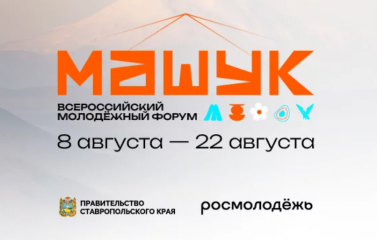 проходит регистрация на Всероссийский молодежный форум «Машук» - фото - 1
