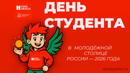 день студента 2026 в Смоленске - фото - 1