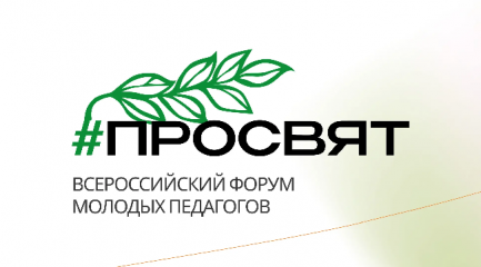 всероссийский форум молодых педагогов «Просвят» - фото - 1