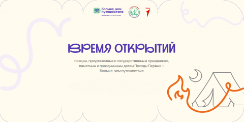 стартует серия увлекательных походов «Время открытий» - фото - 1