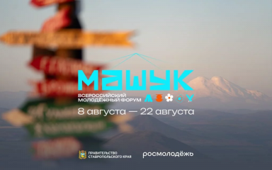 открыт набор волонтеров XVII Всероссийского молодежного форума «Машук» - фото - 1