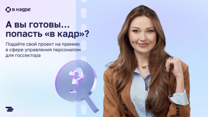 стартовал второй сезон ежегодной премии в сфере управления персоналом в госсекторе «В кадре» - фото - 1