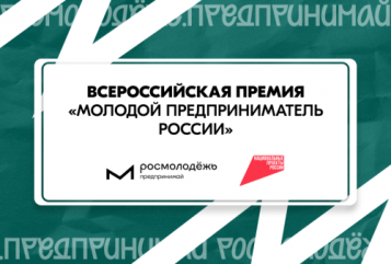 продолжается прием заявок на Всероссийскую премию «Молодой предприниматель России» - фото - 1