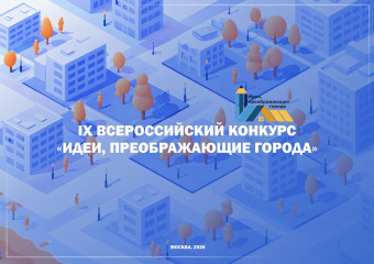 продолжается прием заявок на IX Всероссийский конкурс «Идеи, преображающие города» - фото - 1