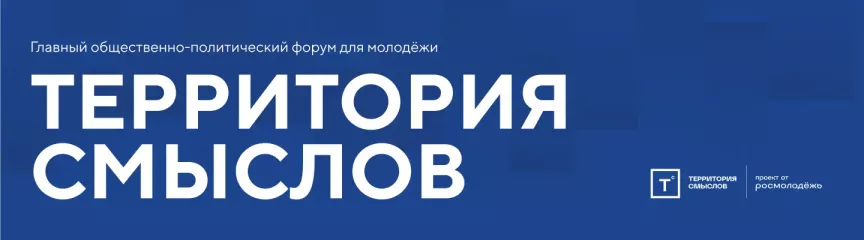 продолжается регистрация на Всероссийский молодежный образовательный форум «Территория смыслов» - фото - 1