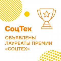 стали известны лауреаты Международной премии «СоцТех-2026» - фото - 1